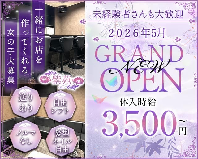 紫苑（シオン）のスナック体入
