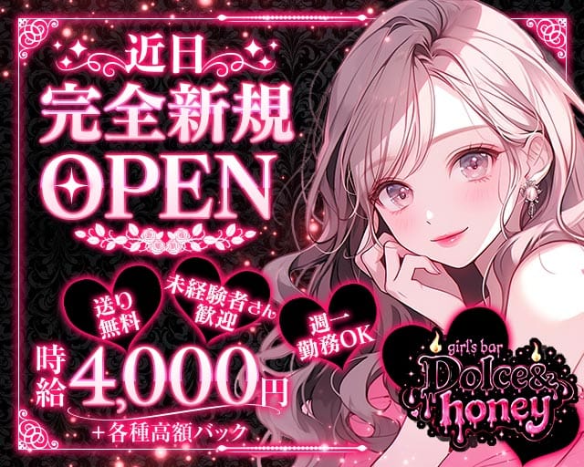 Dolce＆honey（ドルチェアンドハニー）のガールズバー体入