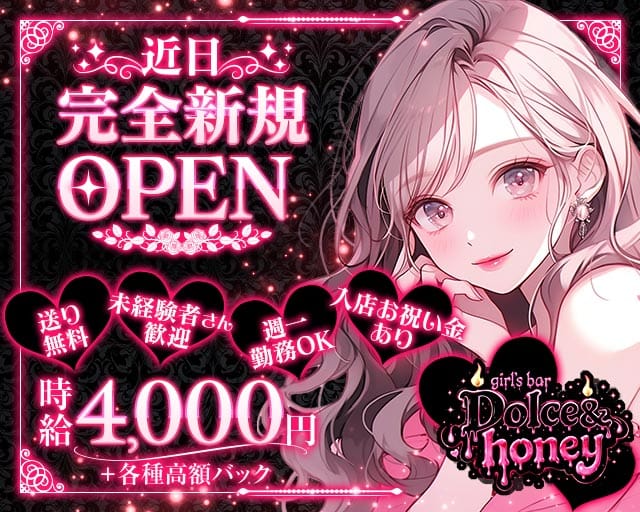 Dolce＆honey（ドルチェアンドハニー）(水戸ガールズバー)の求人・体験入店情報