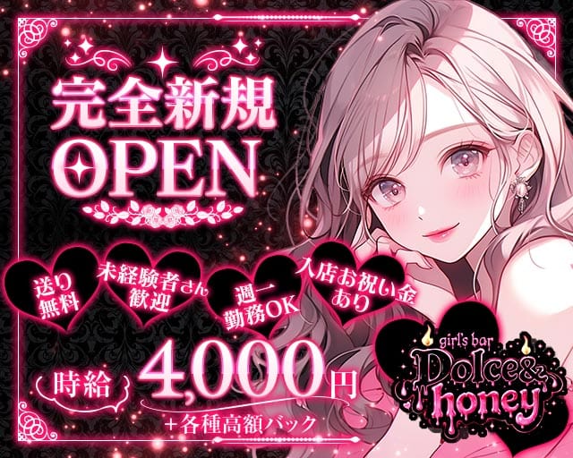Dolce＆honey（ドルチェアンドハニー）のガールズバー体入