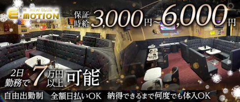 【藤沢】EMOTION(エモーション)【公式体入・求人情報】【公式出稼ぎ求人情報】(藤沢キャバクラ)の求人・バイト・体験入店情報