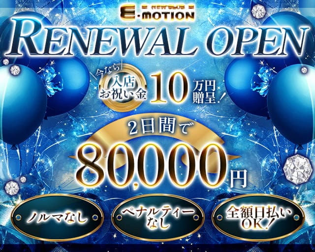 【藤沢】EMOTION（エモーション）のキャバクラ体入