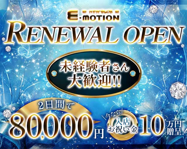 【藤沢】EMOTION（エモーション）のキャバクラ体入