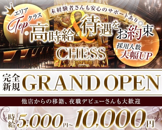 CHESS ～チェス～のキャバクラ体入
