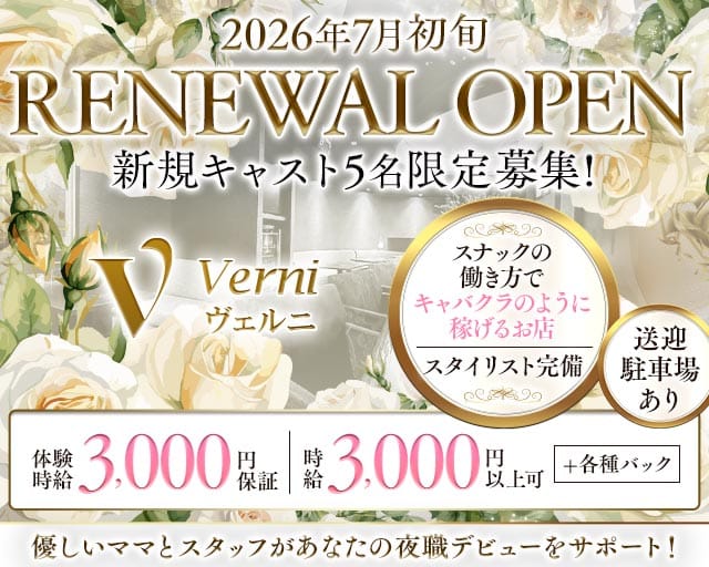 ヴェルニのスナック体入