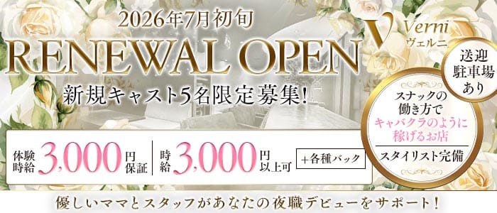 ヴェルニ(都城スナック)の求人・体験入店情報