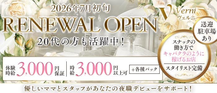 ヴェルニ(都城スナック)の求人・体験入店情報