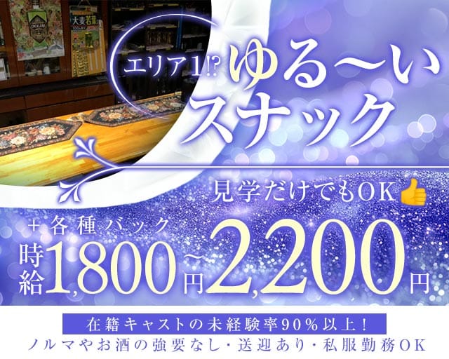 Royal Flash（ロイヤルフラッシュ）(春日井スナック)の求人・体験入店情報