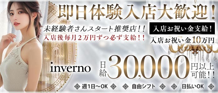 【草加】inverno（インヴェルノ） 北千住キャバクラ 即日体入募集バナー