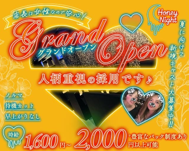 【天満】Honey Night（ハニーナイト）のスナック体入