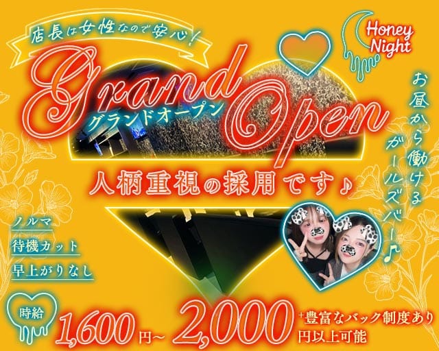 【昼・夜】Honey Night（ハニーナイト）のガールズバー体入