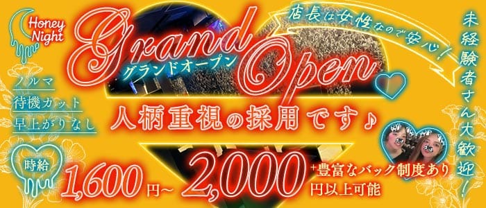 【天満】Honey Night（ハニーナイト）(天満スナック)の求人・体験入店情報