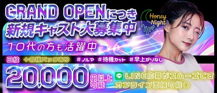 【天満】Honey　Night（ハニーナイト）(天満ガールズバー)の求人・体験入店情報