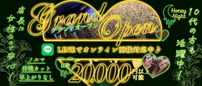 【天満】Honey　Night（ハニーナイト） 天満スナック 未経験募集バナー