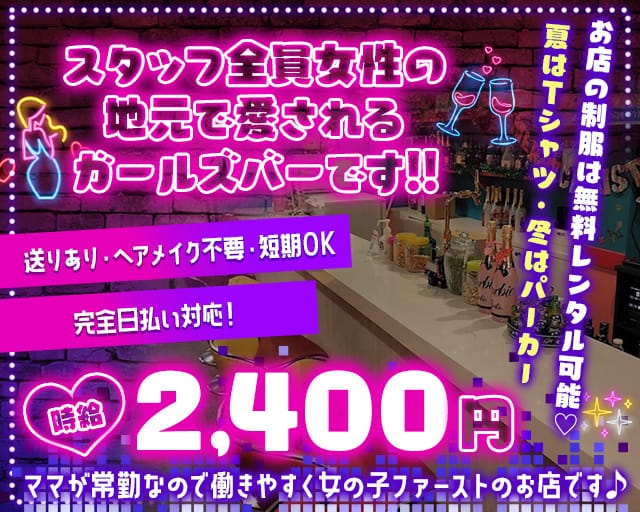 【綾瀬】Barbie（バービー）のガールズバー体入