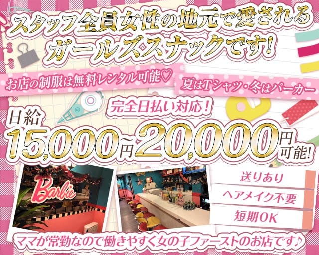 【綾瀬】Barbie（バービー）(綾瀬スナック)の求人・体験入店情報