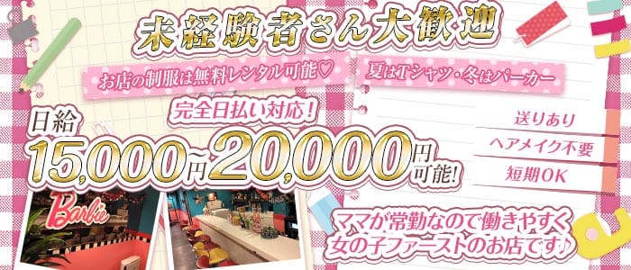 【綾瀬】Barbie（バービー） 綾瀬スナック 未経験募集バナー