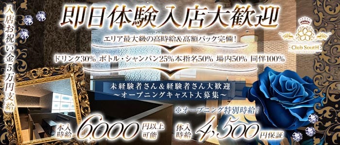 【伊那】Club SoutH（サウス） 松本キャバクラ 即日体入募集バナー
