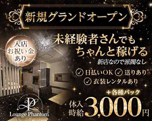 Lounge Phantom（ファントム）のラウンジ体入