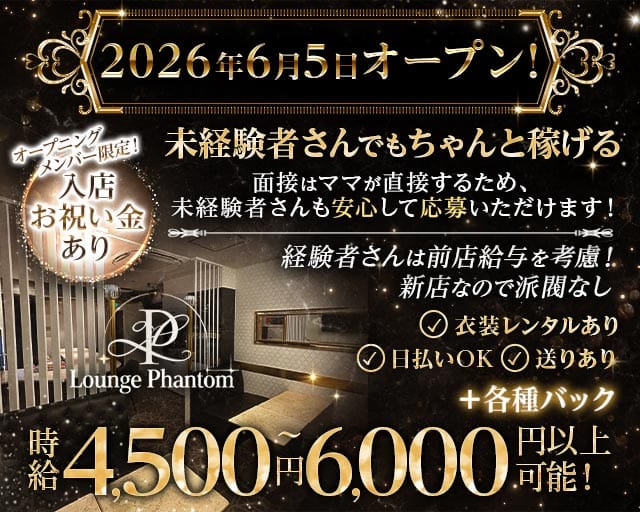 Lounge Phantom（ファントム） バナー