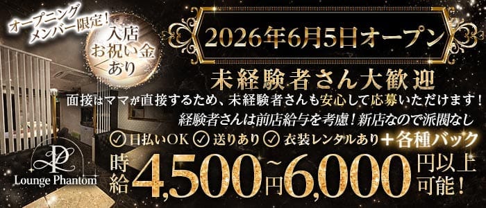 Lounge Phantom（ファントム） 心斎橋ラウンジ 未経験募集バナー