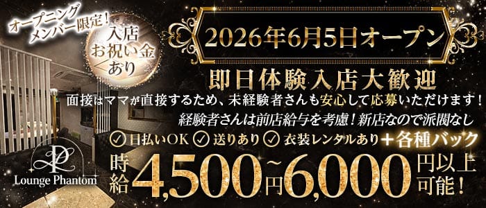 Lounge Phantom（ファントム）(心斎橋ラウンジ)の求人・体験入店情報