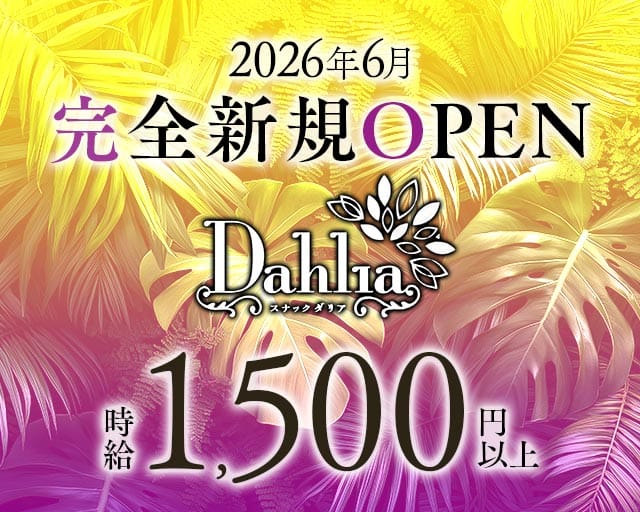 Dahlia（ダリア）のスナック体入