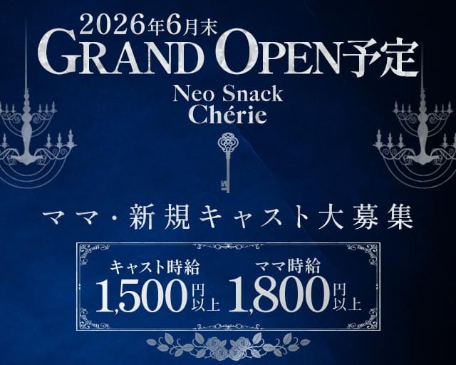 Neo Snack cherie（シェリー）のスナック体入