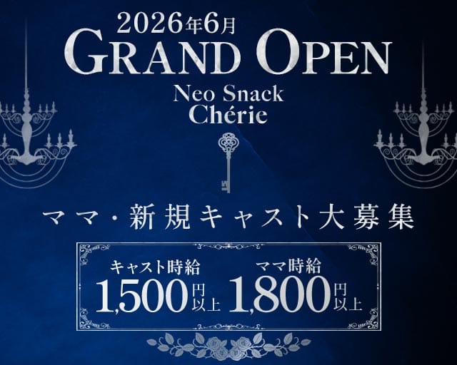 Neo Snack cherie（シェリー）(日向市スナック)の求人・体験入店情報