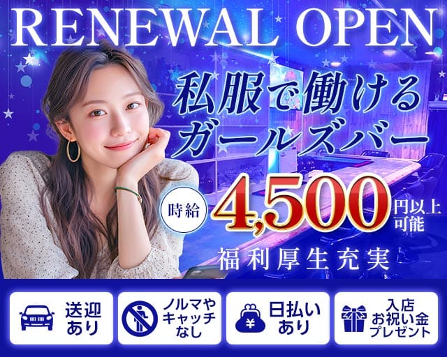 THE UNIQUE（ザユニーク）(春日井ガールズバー)の求人・体験入店情報