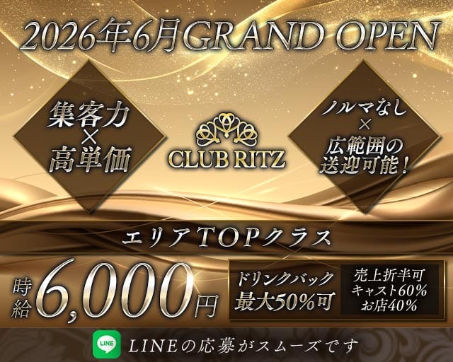 CLUB RITZ（リッツ）のキャバクラ体入