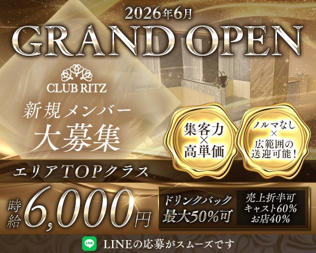 CLUB RITZ（リッツ）のキャバクラ体入