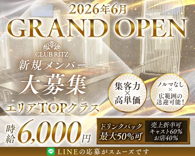 CLUB RITZ（リッツ）のキャバクラ体入
