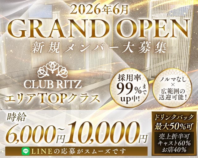 CLUB RITZ（リッツ）のキャバクラ体入
