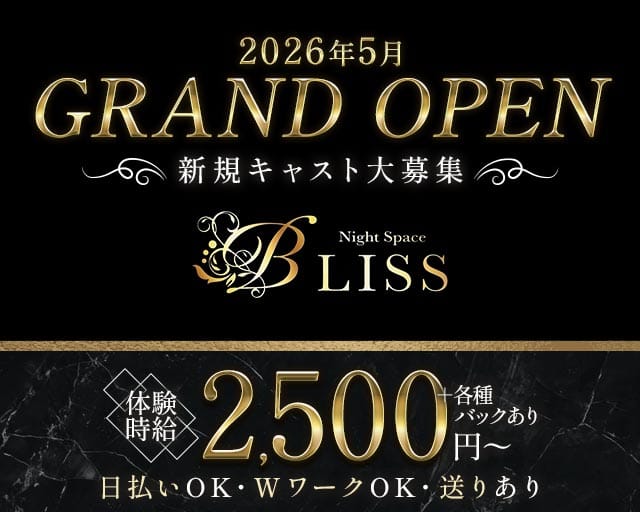 BLISS（ブリス）のスナック体入