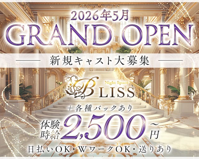 BLISS（ブリス）のスナック体入