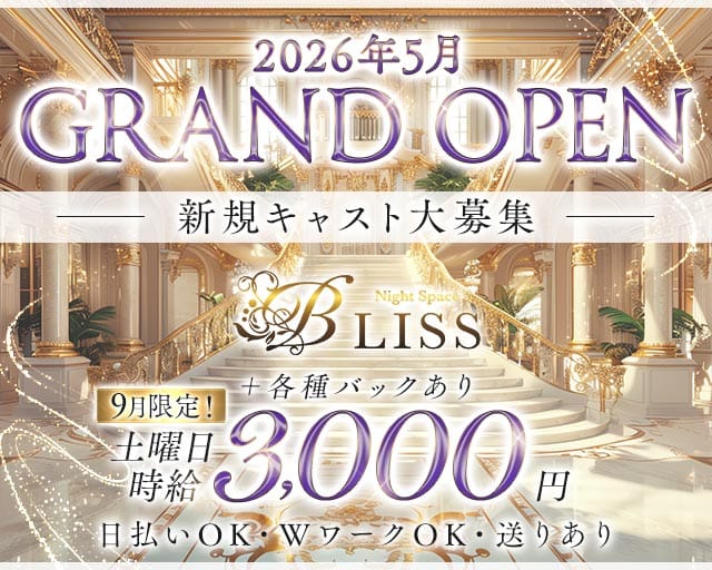 BLISS（ブリス）のスナック体入