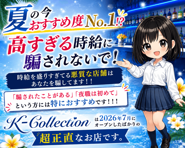 K-Collection（ケーコレクション）のガールズバー体入