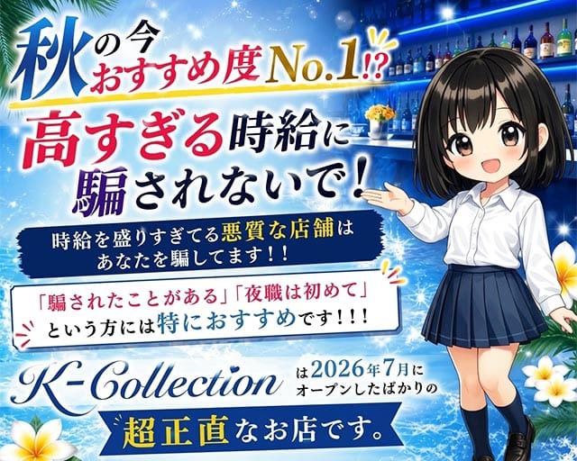 K-Collection（ケーコレクション）(八王子ガールズバー)の求人・体験入店情報
