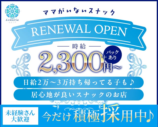 レムリアのスナック体入