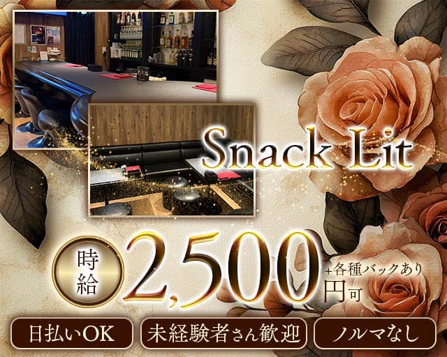 Snack Lit（リット）(すすきのスナック)の求人・体験入店情報