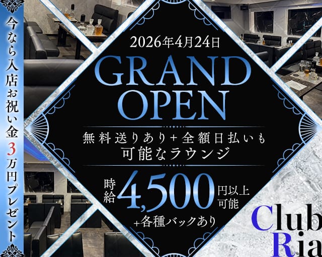 Club Ria（リア）のラウンジ体入