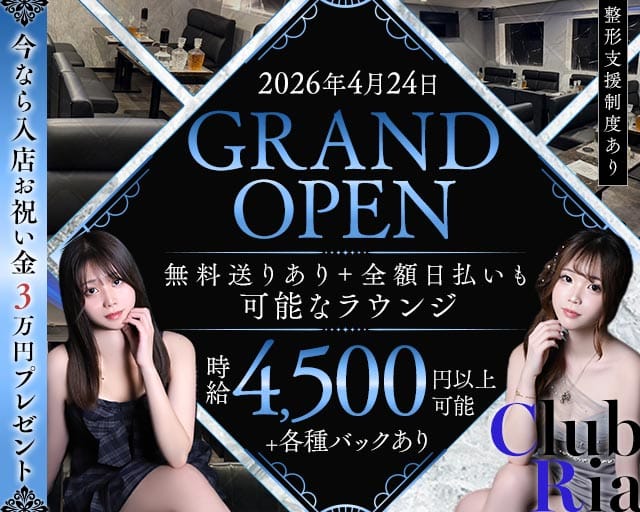 Club Ria（リア）のラウンジ体入