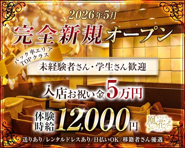 CLUB凰花（オウカ）のキャバクラ体入