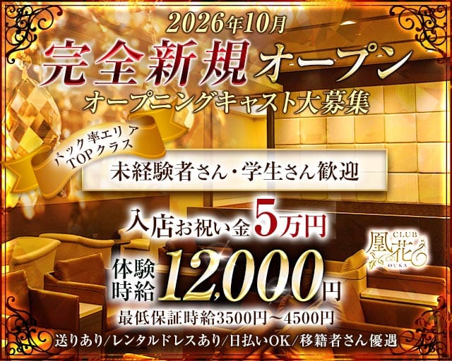 CLUB凰花（オウカ）のキャバクラ体入