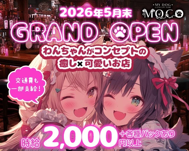 MOCO（モコ）のガールズバー体入