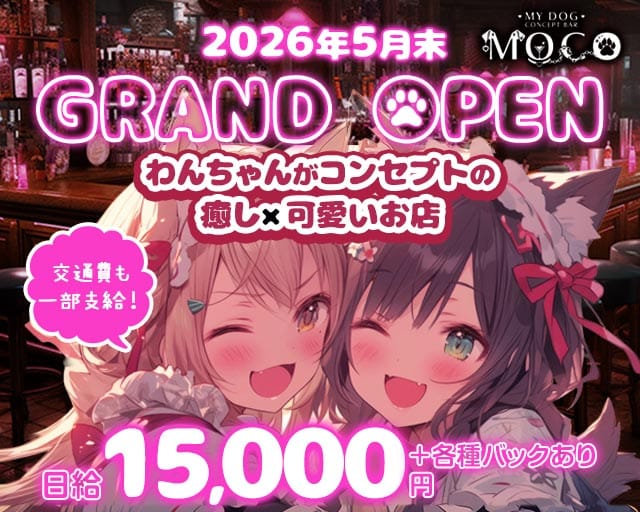MOCO（モコ）(流川ガールズバー)の求人・体験入店情報