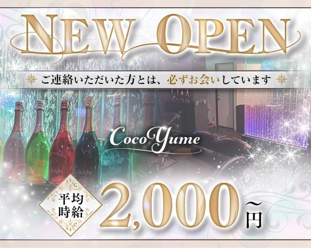 CocoYume（ココユメ）のスナック体入
