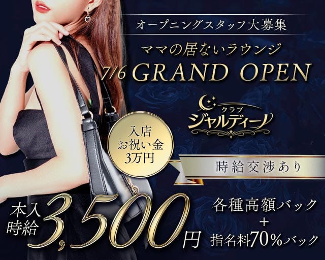 クラブ ジャルディーノのラウンジ体入