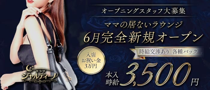 クラブ ジャルディーノ(心斎橋ラウンジ)の求人・体験入店情報